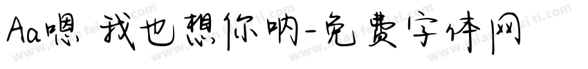 Aa嗯 我也想你呐字体转换